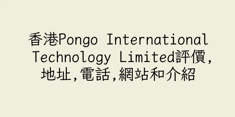 香港Pongo International Technology Limited評價,地址,電話,網站和介紹