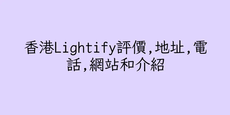 香港Lightify評價,地址,電話,網站和介紹