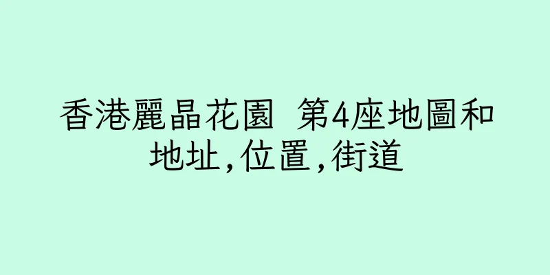 香港麗晶花園 第4座地圖和地址,位置,街道