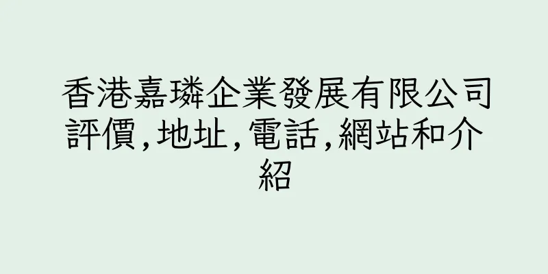 香港嘉璘企業發展有限公司評價,地址,電話,網站和介紹