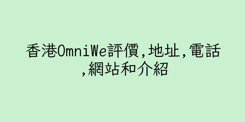 香港OmniWe評價,地址,電話,網站和介紹