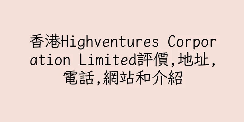 香港Highventures Corporation Limited評價,地址,電話,網站和介紹