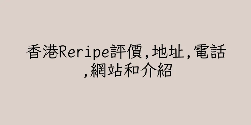 香港Reripe評價,地址,電話,網站和介紹