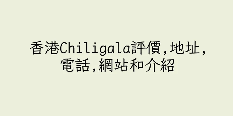 香港Chiligala評價,地址,電話,網站和介紹
