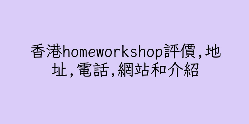 香港homeworkshop評價,地址,電話,網站和介紹