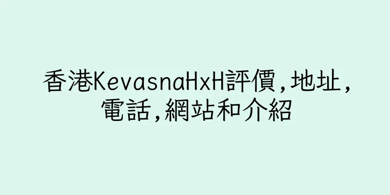 香港KevasnaHxH評價,地址,電話,網站和介紹