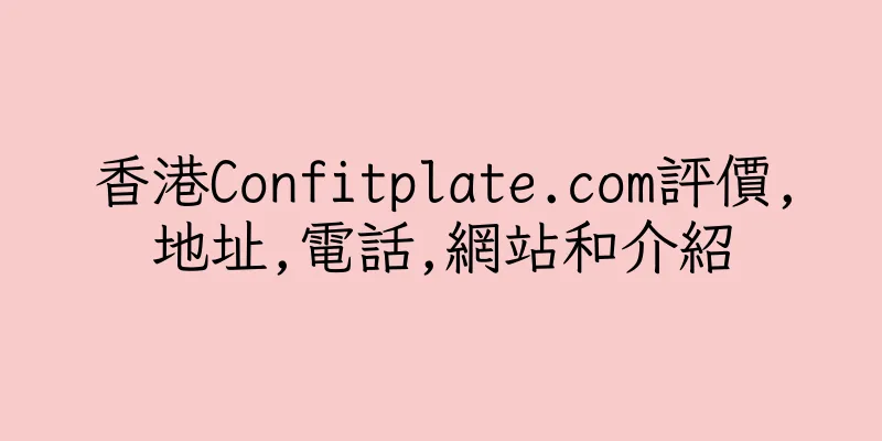 香港Confitplate.com評價,地址,電話,網站和介紹