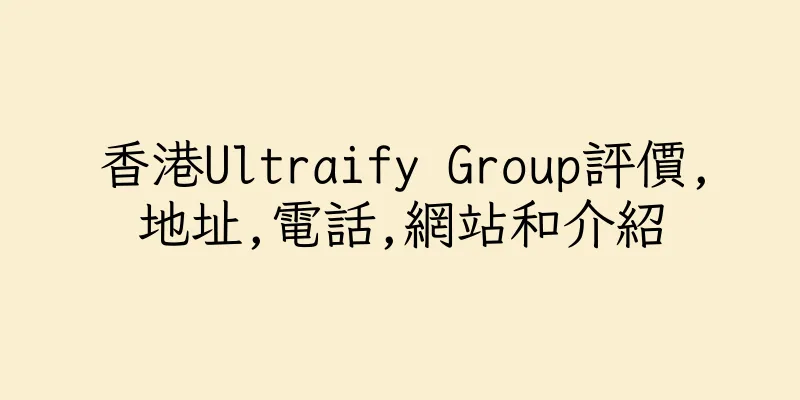 香港Ultraify Group評價,地址,電話,網站和介紹
