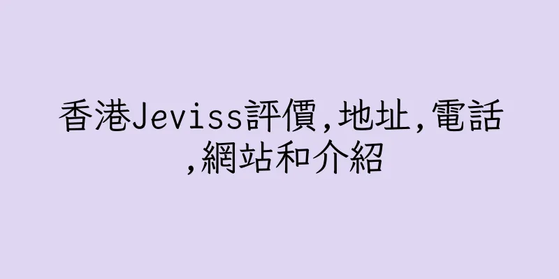 香港Jeviss評價,地址,電話,網站和介紹