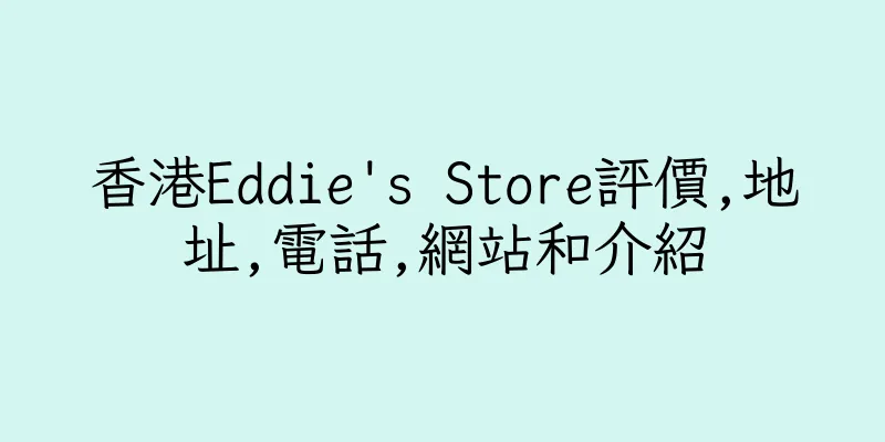 香港Eddie's Store評價,地址,電話,網站和介紹