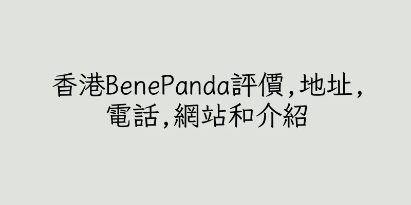 香港BenePanda評價,地址,電話,網站和介紹