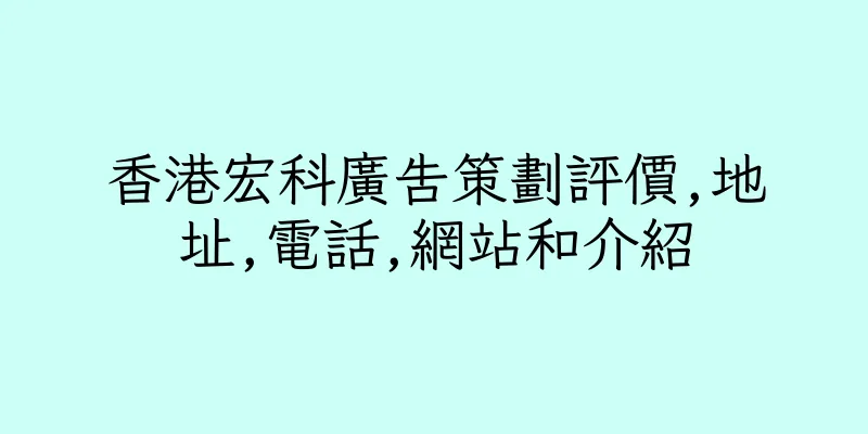 香港宏科廣告策劃評價,地址,電話,網站和介紹