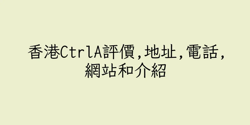 香港CtrlA評價,地址,電話,網站和介紹