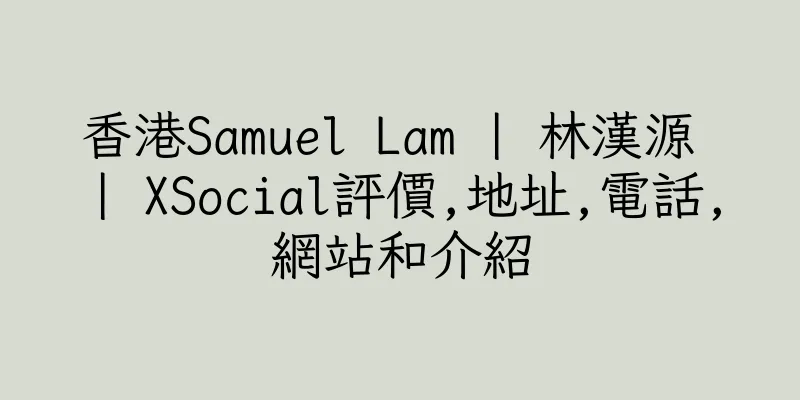 香港Samuel Lam | 林漢源 | XSocial評價,地址,電話,網站和介紹
