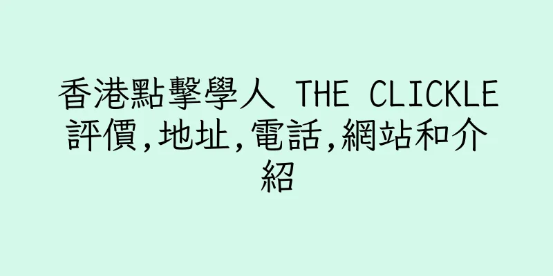 香港點擊學人 THE CLICKLE評價,地址,電話,網站和介紹