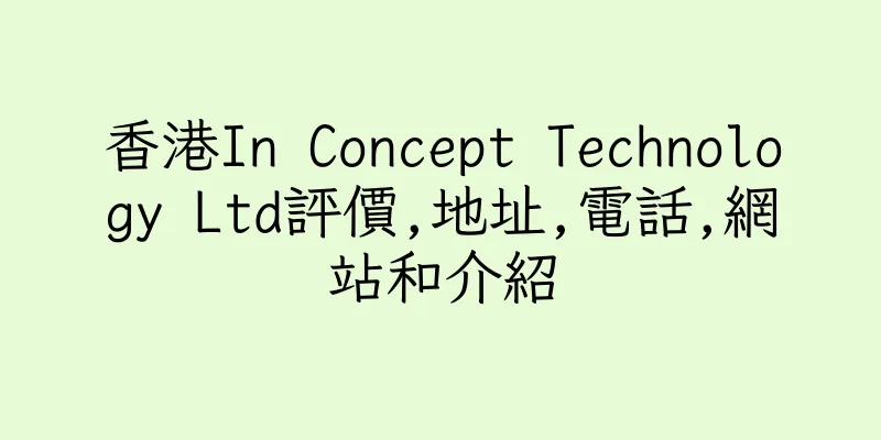 香港In Concept Technology Ltd評價,地址,電話,網站和介紹