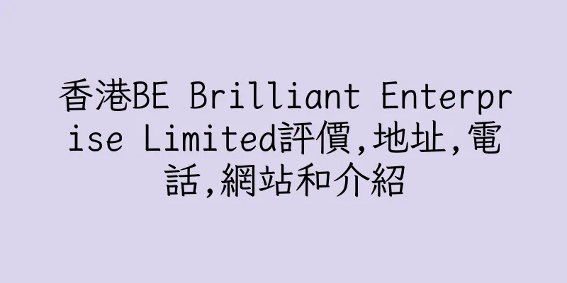 香港BE Brilliant Enterprise Limited評價,地址,電話,網站和介紹