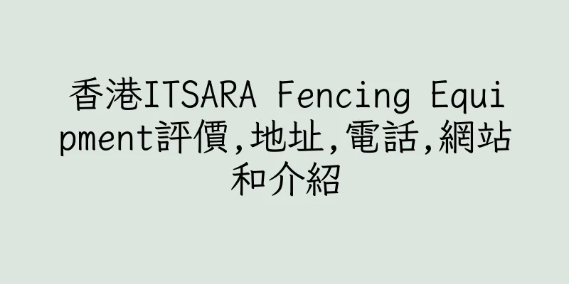 香港ITSARA Fencing Equipment評價,地址,電話,網站和介紹