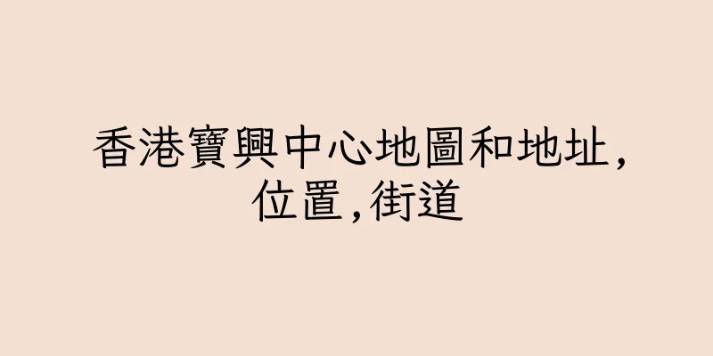 香港寶興中心地圖和地址,位置,街道