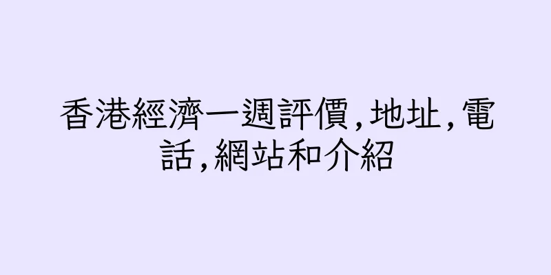 香港經濟一週評價,地址,電話,網站和介紹