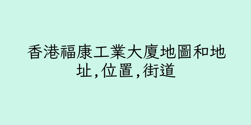 香港福康工業大廈地圖和地址,位置,街道