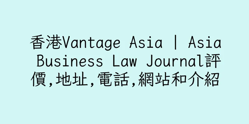 香港Vantage Asia | Asia Business Law Journal評價,地址,電話,網站和介紹