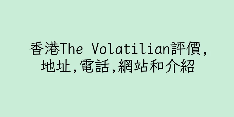 香港The Volatilian評價,地址,電話,網站和介紹