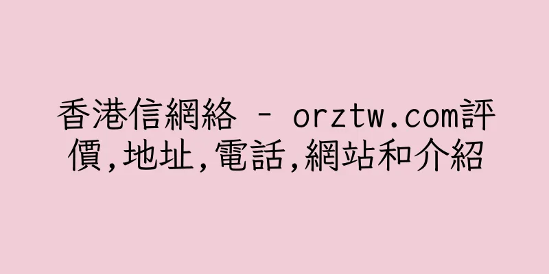 香港信網絡 - orztw.com評價,地址,電話,網站和介紹