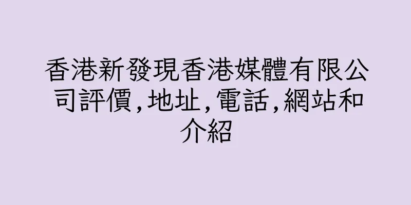 香港新發現香港媒體有限公司評價,地址,電話,網站和介紹