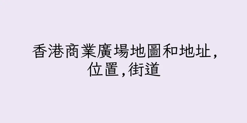 香港商業廣場地圖和地址,位置,街道