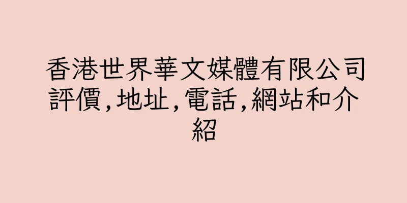 香港世界華文媒體有限公司評價,地址,電話,網站和介紹