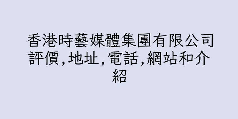 香港時藝媒體集團有限公司評價,地址,電話,網站和介紹