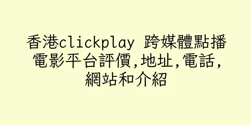 香港clickplay 跨媒體點播電影平台評價,地址,電話,網站和介紹