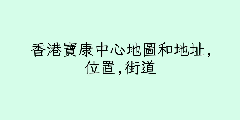 香港寶康中心地圖和地址,位置,街道