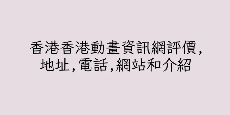 香港香港動畫資訊網評價,地址,電話,網站和介紹