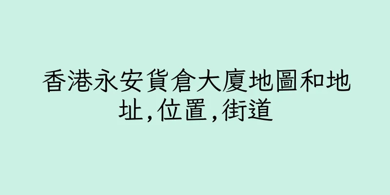 香港永安貨倉大廈地圖和地址,位置,街道