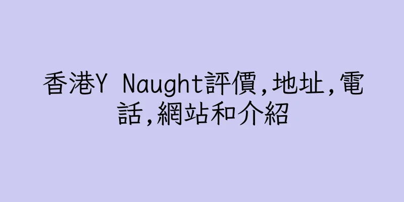 香港Y Naught評價,地址,電話,網站和介紹