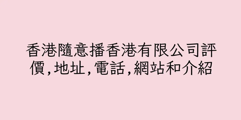 香港隨意播香港有限公司評價,地址,電話,網站和介紹
