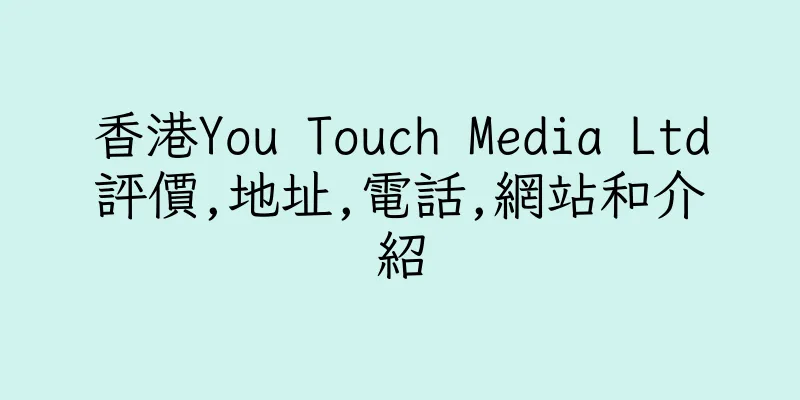 香港You Touch Media Ltd評價,地址,電話,網站和介紹