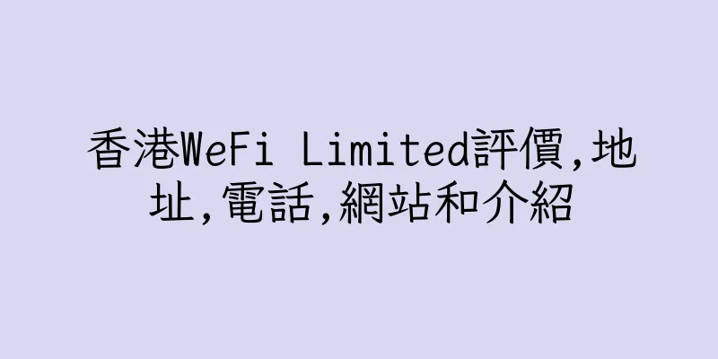 香港WeFi Limited評價,地址,電話,網站和介紹