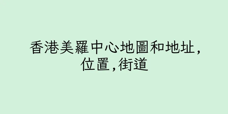 香港美羅中心地圖和地址,位置,街道