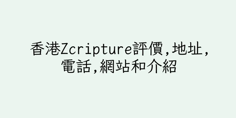 香港Zcripture評價,地址,電話,網站和介紹