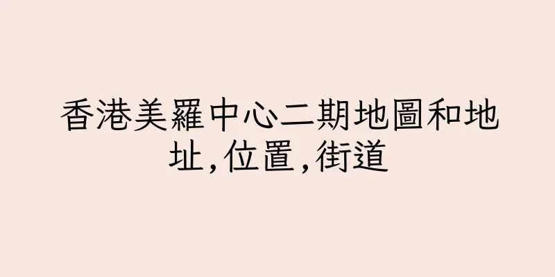 香港美羅中心二期地圖和地址,位置,街道