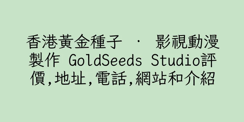 香港黃金種子 ‧ 影視動漫製作 GoldSeeds Studio評價,地址,電話,網站和介紹