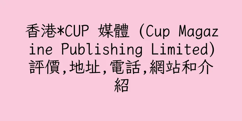 香港*CUP 媒體 (Cup Magazine Publishing Limited)評價,地址,電話,網站和介紹