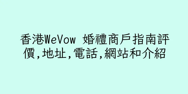 香港WeVow 婚禮商戶指南評價,地址,電話,網站和介紹