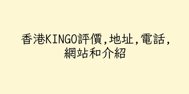 香港KINGO評價,地址,電話,網站和介紹