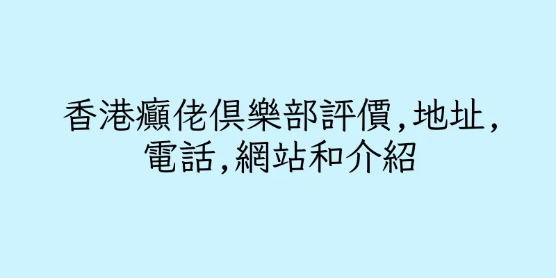 香港癲佬俱樂部評價,地址,電話,網站和介紹