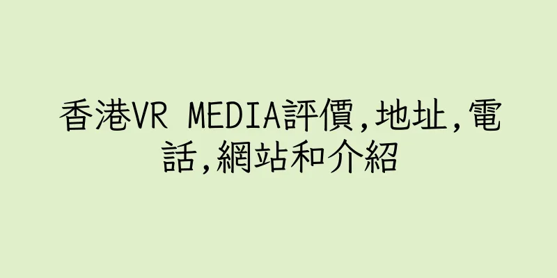 香港VR MEDIA評價,地址,電話,網站和介紹
