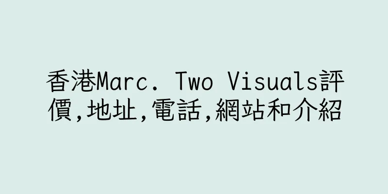 香港Marc. Two Visuals評價,地址,電話,網站和介紹